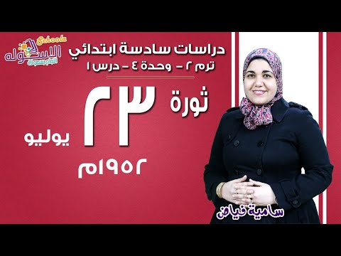 دراسات سادسة ابتدائي 2019 | ثورة 23 يوليو 1952م |تيرم2 - وح4 - در1 | الاسكوله