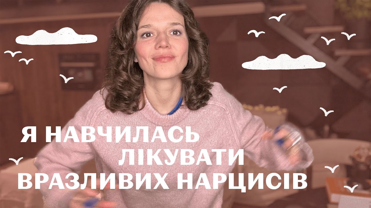 ВРАЗЛИВИЙ(інвертований,скритий)НАРЦИС:4 маніпуляції,ЛІКУВАННЯ, маски та як ц