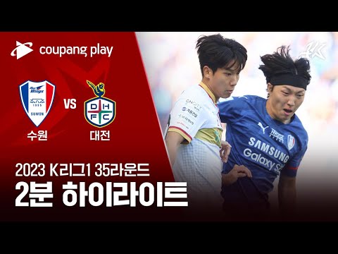 수원삼성블루윙즈 2-2 대전 하나 시티즌 하이라이트