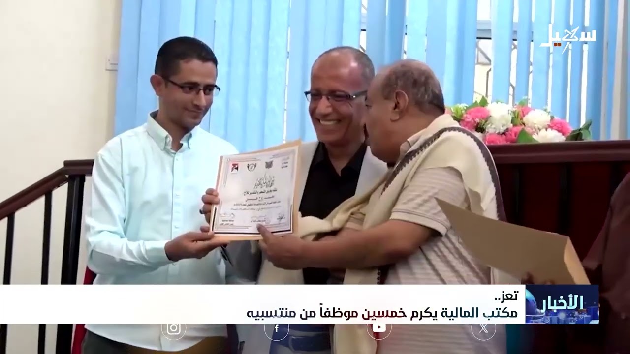 مكتب المالية في تعز يكرم خمسين موظفاً من منتسبيه