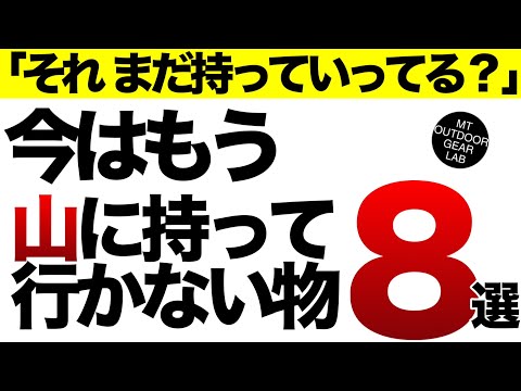 【登山】「それ、まだ持っていってる？」今はもう山に持っていかないギア8選