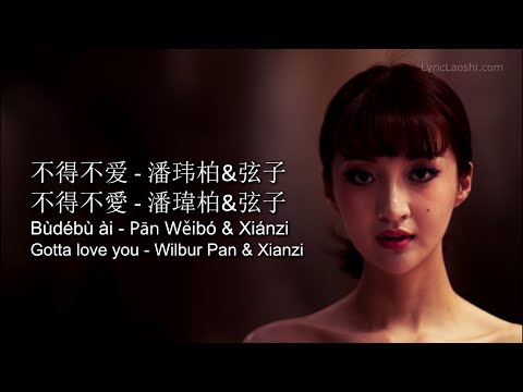 Wilbur Pan - Bu De Bu Ai 不得不爱 - Pinyin Lyrics, Chinese, English. [LyricLaoshi]