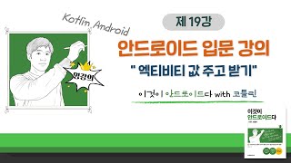 [코틀린 안드로이드 기초 강의_19] 엑티비티 값 주고 받기