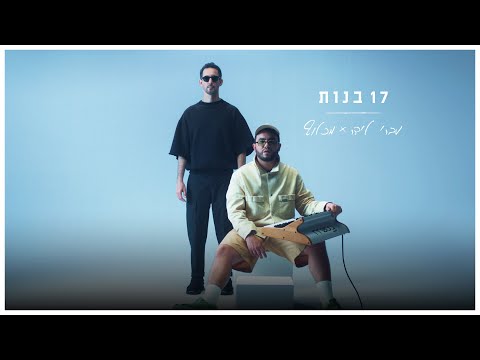 עברי לידר ומכלוף - 17 בנות (קליפ רשמי)