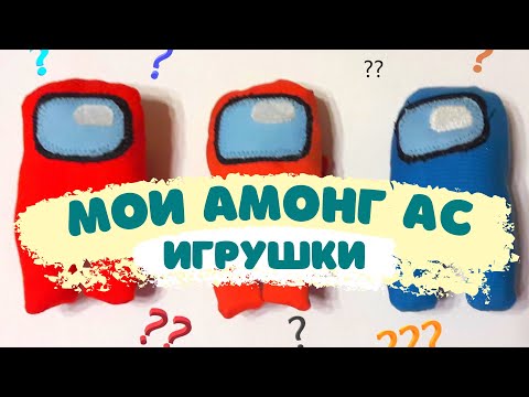 Мои мягкие АМОНГ АС игрушки ♡ Рассказываю про своих Among Us космонавтов ?