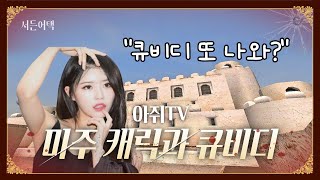 서든에 미주가 왔다? 그리고 큐비디 또 나온다?
