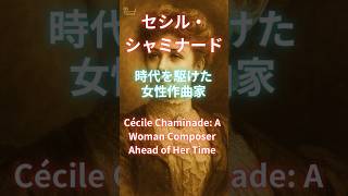 Download lagu セシル・シャミナード、時代を駆けた女性作曲家/Cécile Chaminade: A Woman Composer Ahead of Her Time mp3 Download lagu セシル・シャミナード、時代を駆けた女性作曲家/Cécile Chaminade: A Woman Composer Ahead of Her Time mp3