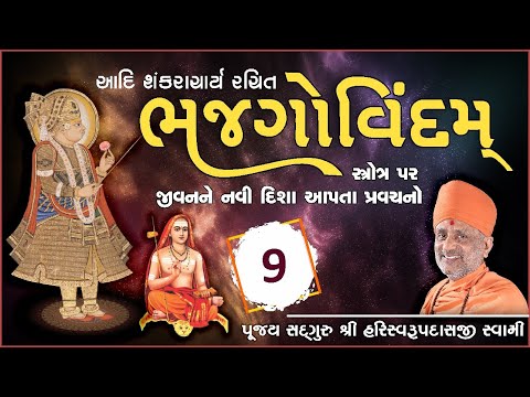 Bhaj Govindam Part  9 | ભજ ગોવિંદમ્ ભાગ  ૯ | Pu. Hariswarupdasji Swami