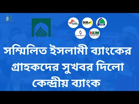 সম্মিলিত ইসলামী ব্যাংকের সুখবর