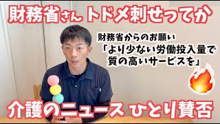 財務省に現場が炎上「介護のニュースひとり賛否」