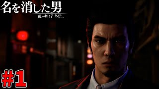 【龍が如く7外伝】桐生一馬の最終章の始まり #1