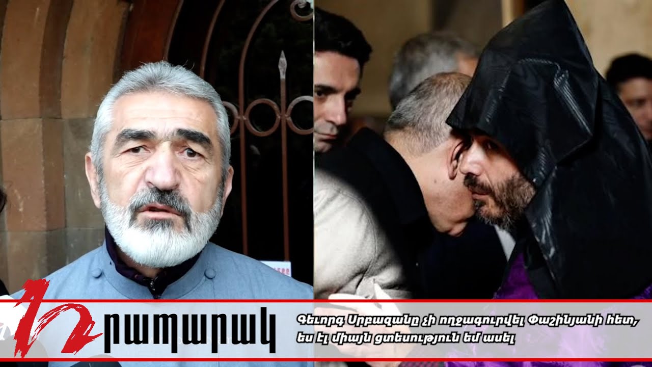 Գեւորգ Սրբազանը չի ողջագուրվել Փաշինյանի հետ, ես էլ միայն ցտեսություն եմ ասել