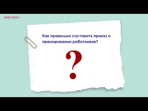 Как сформировать приказ о премировании работников?