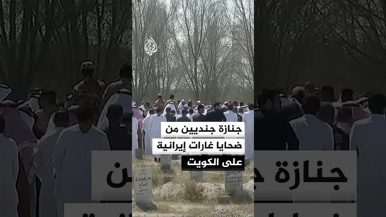 فيديو | مراسم جنازة شعبية وعسكرية رسمية لضحايا الغارات الإيرانية على الكويت