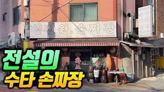 서울 최고의 수타면! 이제는 전설이 되어버린 짜장면 맛집