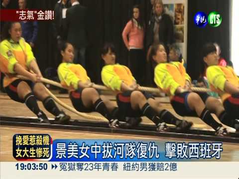 10戰全勝! 景美女拔奪世界盃冠軍