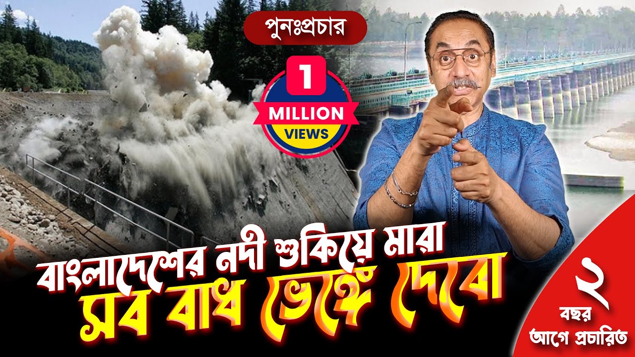 বাংলাদেশের নদী শুকিয়ে মারা, সব বাধ ভেঙ্গে দেবো || পুনঃপ্রচার || Pinaki Bhattacharya || The Untold
