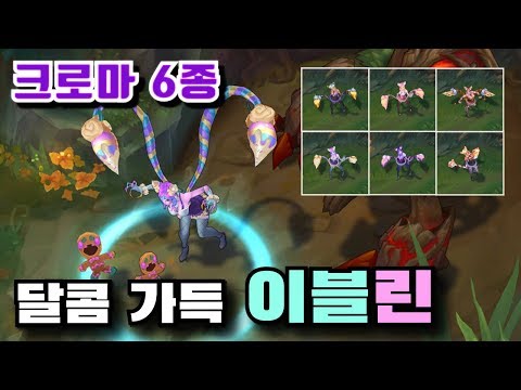 달콤 가득 이블린 크로마 6종 보기 [Sugar Rush Evelynn Chroma Skins]