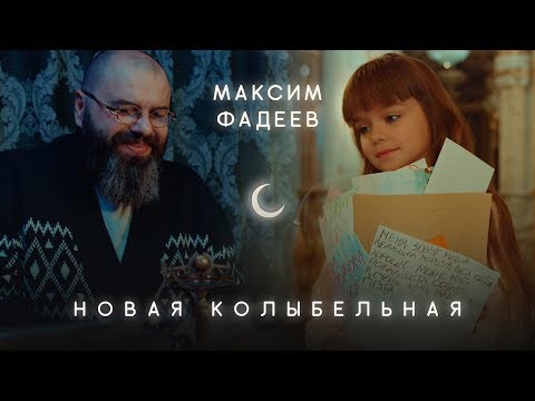 Максим Фадеев — Новая Колыбельная