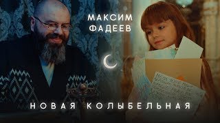 Максим Фадеев - Новая колыбельная