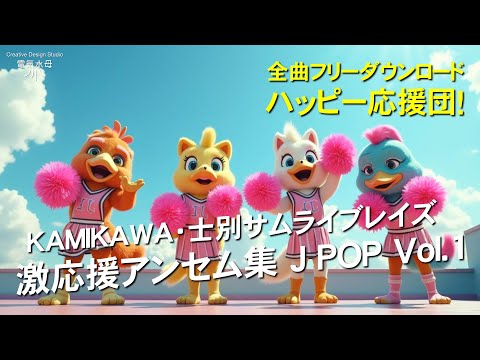 士別サムライブレイズ JPOP