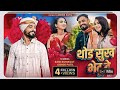 थोड सुख भेटु दे Thod Sukh Bhetu De Ahirani Hit Sed Song