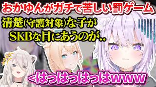 罰ゲームが効きづらいおかゆんとししろんが本気で辛い罰ゲームを考えた結果再浮上するござるさん【猫又おかゆ / 獅白ぼたん / ラプラス・ダークネス / 風真いろは / AZKi / ホロライブ切り抜き】