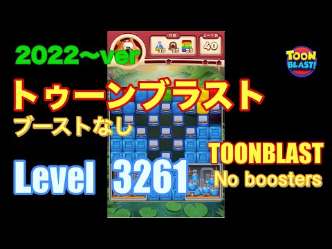 トゥーンブラスト 3261 ブーストなし toonblast No boosters