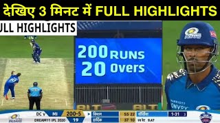 MI vs DC Qualifier 1 Highlights IPL 2020 | Mumbai Indians won by 57 runs