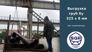Превью видео: Выгрузка труб бу 325 мм | СтройГеоРесурс