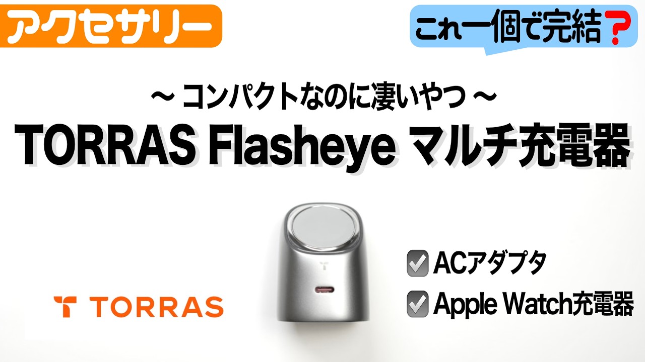 【新製品】コンパクトで高性能な2-in-1充電器「TORRAS Flasheye マルチ充電器」