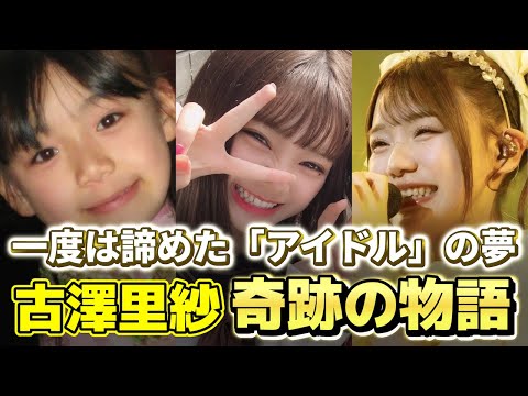 不合格から9年。古澤里紗が幼少期からの夢を叶えるまでのドキュメンタリー【CUTIE STREET】