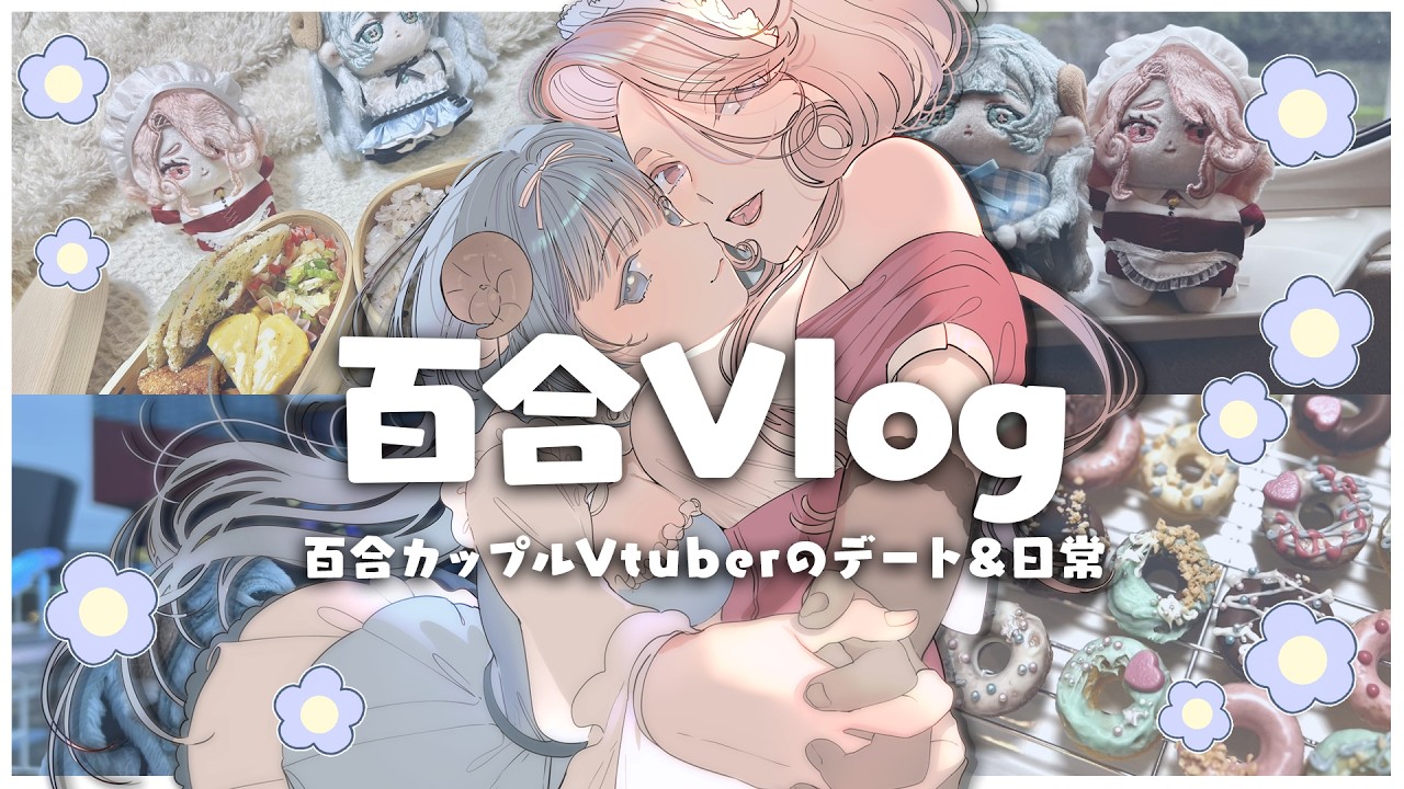 【Vlog】百合カップルVtuberのデート＆日常Vlog | あおさむ