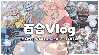 【Vlog】百合カップルVtuberのデート＆日常Vlog | あおさむ