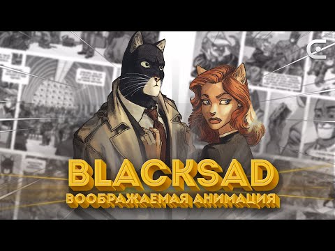Blacksad: детектив на бумаге