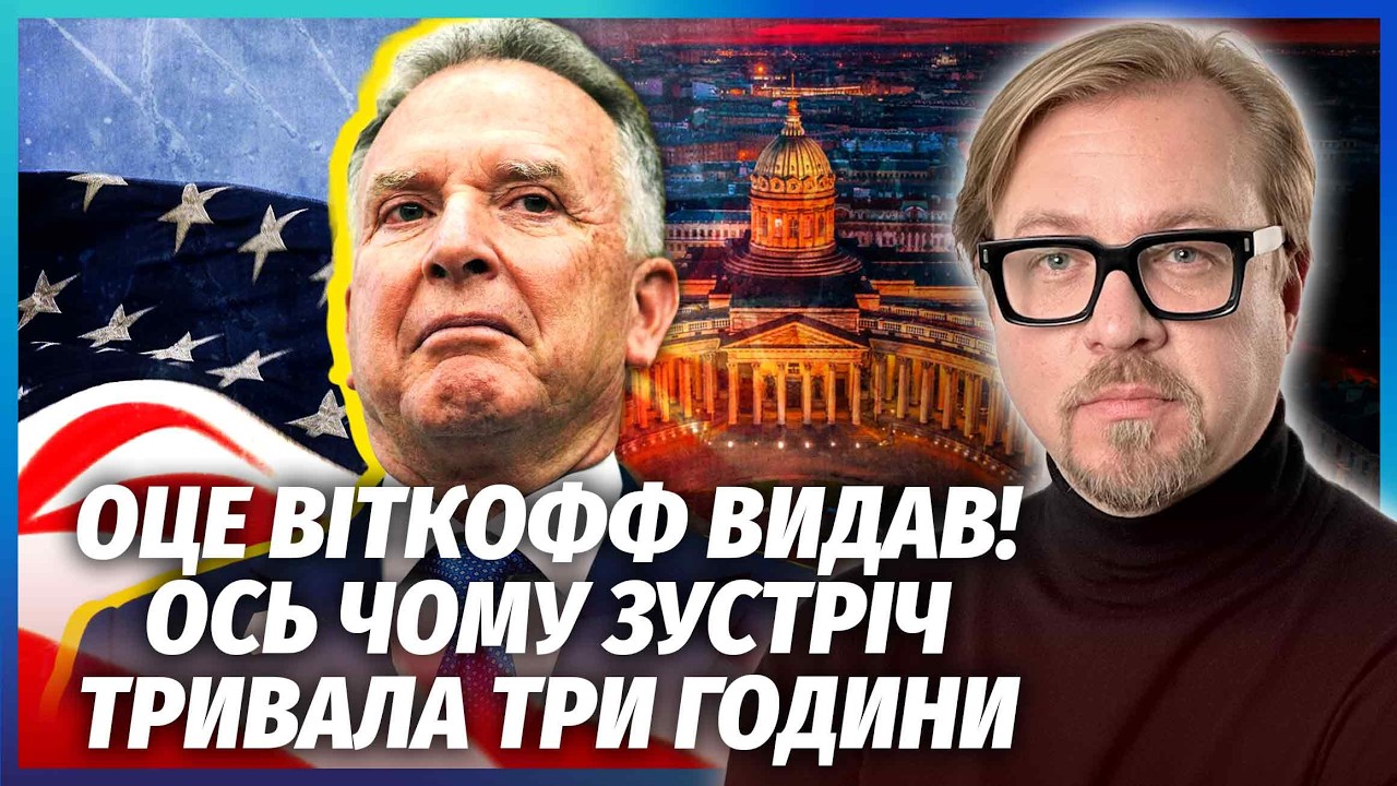 ⚡️СКАНДАЛ У ПІТЕРІ! Після зустрічі з Віткоффом ПІШЛИ ЧУТКИ ПРО КОМУ ДИКТАТО