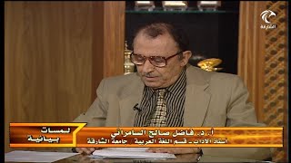 لمسات بيانية ( 070 ) سورة الإنسان [ 2 ] image