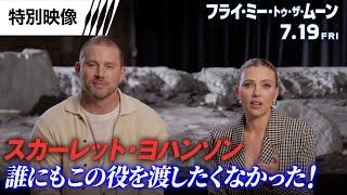 特別映像<スカヨハ、この役は渡したくない!>編 (字幕版)