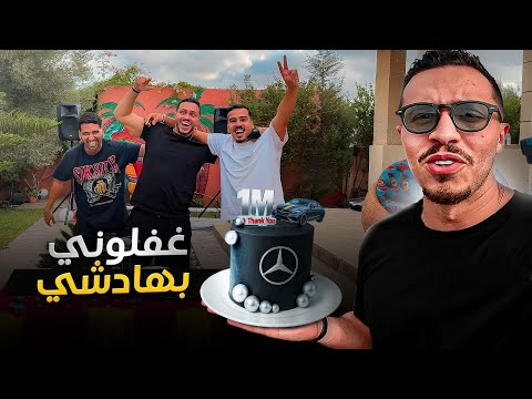 دارو ليا حفلة وفاجئوني بمناسبة المليون متابع😂❤️