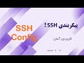 SSH Configuration پیکربندی SSH