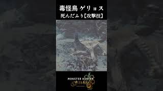 【モンハン】死んだフリは変わった【ワイルズベータテスト】 ＃Shorts
