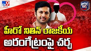 Political Mirchi : హీరో నితిన్ రాజకీయ అరంగేట్రంపై చర్చ