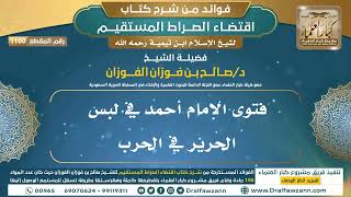 [1100] فتوى الإمام أحمد في لبس الحرير في الحرب |فوائد شرح اقتضاء الصراط المستقيم|الشيخ صالح الفوزان