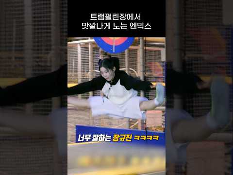 트램펄린장에서 너무 신난 엔믹스