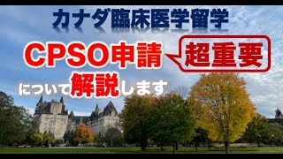 【医療従事者向け】カナダCPSO登録について解説！【カナダ留学】【社会人留学】