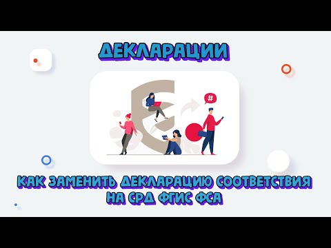 Как заменить декларацию соответствия на Сервисе регистрации деклараций (СРД) ФГИС Росаккредитации