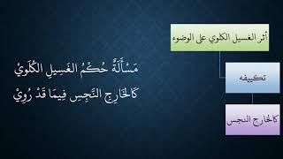 صورة 06شرح منظومة فقه النوازل - عامر بهجت (أثر الغسيل الكلوي على الطهارة)