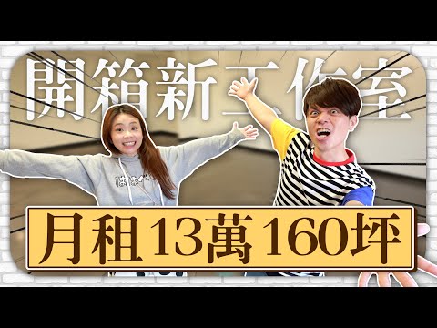 大到可以奔跑！蔡阿嘎開箱160坪工作室　房東：這裡風水超好｜熱門話題｜網路溫度計 DailyView