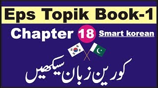 preview picture of video 'EPS TOPIK BOOK 1  CHAPTER # 18  LEARN KOREAN READING IN URDU'