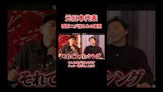 - 元日本代表 城彰ニが語る天才サッカー選手とは!#宮迫博之 #サッカー日本代表 #shorts